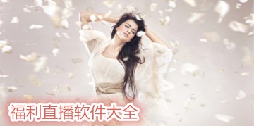 福利直播软件大全