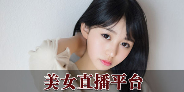 美女直播有哪些