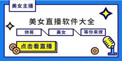 美女直播软件大全