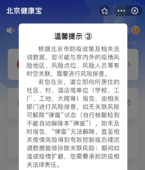 弹窗3在京外怎么解除？弹窗3在京外怎么申请绿码？