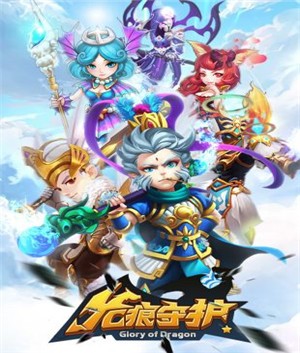 龙痕守护传奇