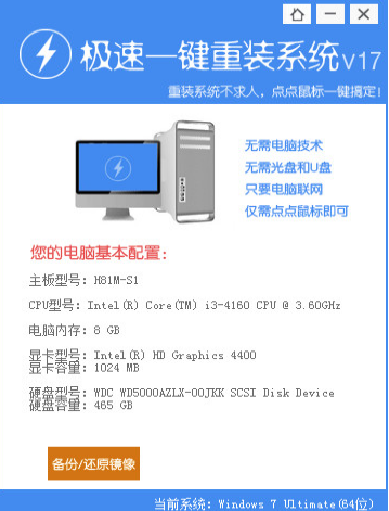 装机工具极速一键重装系统win7的方法