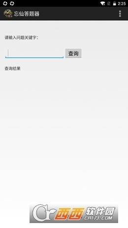忘仙答题器