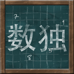 疯狂数独