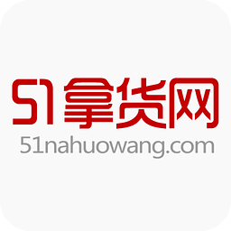 51货源网(51拿货网)app