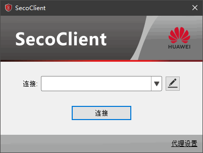 华为secoclient win电脑版