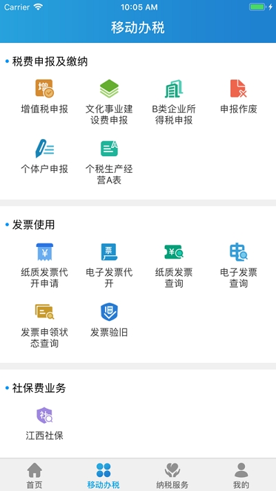 江西省电子税务局最新版APP
