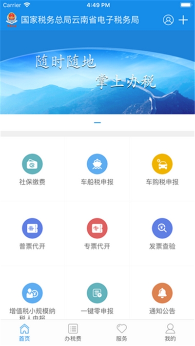 云南省电子税务局(云南税务)app