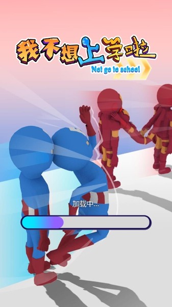 我不想上学啦