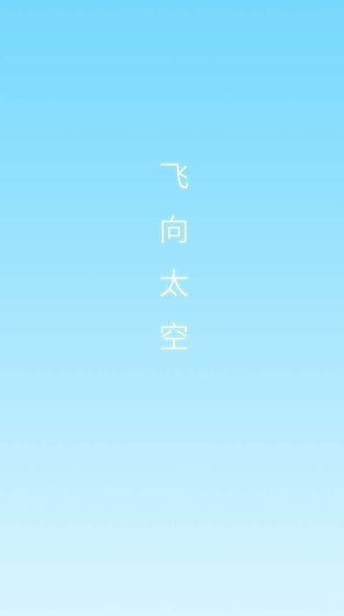 飞向太空
