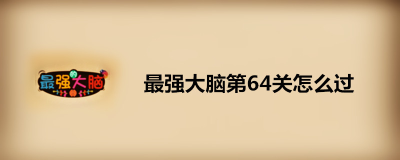 最强大脑64关答案 最强大脑64关过关方法