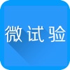微试验app