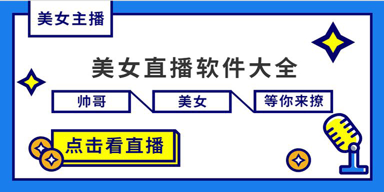 美女直播软件大全