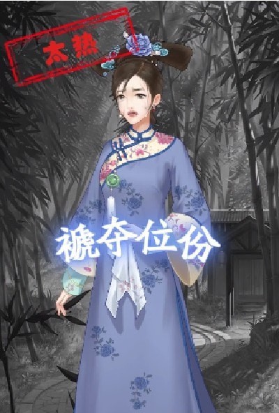 后宫浮生记OL