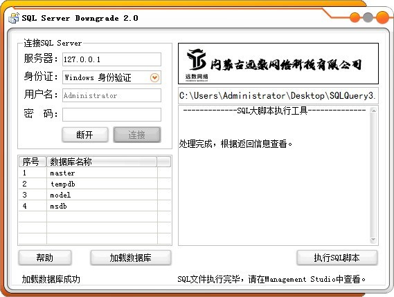 SQL Server Downgrade(数据库降级工具)