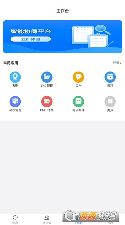 UMIS（移动办公）