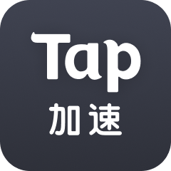 TapTap加速器