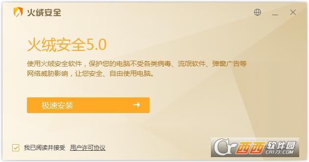 火绒安全软件