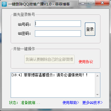 一键删除QQ微博广播(菲菲博客)