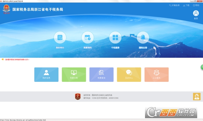 国家税务总局浙江省电子税务局