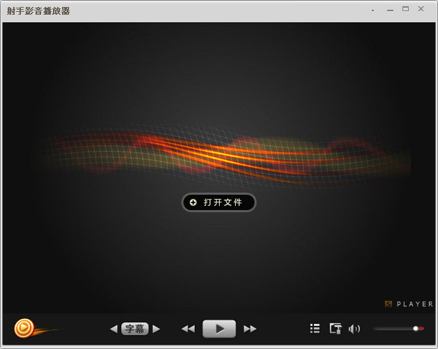 射手影音播放器