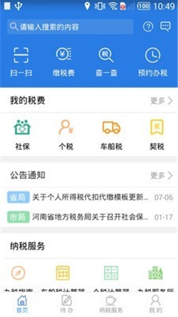 河南省网上税务局app移动版