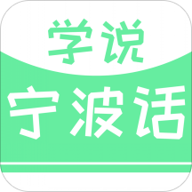 学说宁波话app