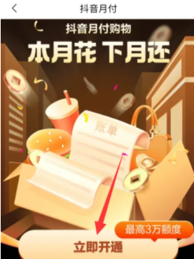 抖音月付在哪？抖音月付怎么还？