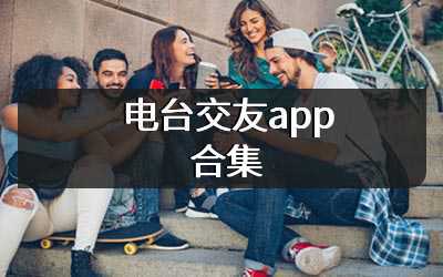 电台交友app合集
