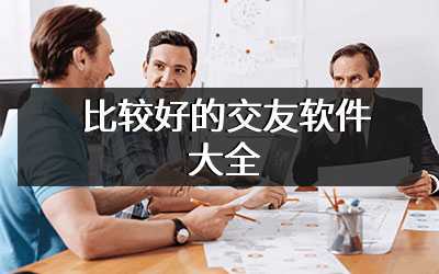 比较好的交友软件大全