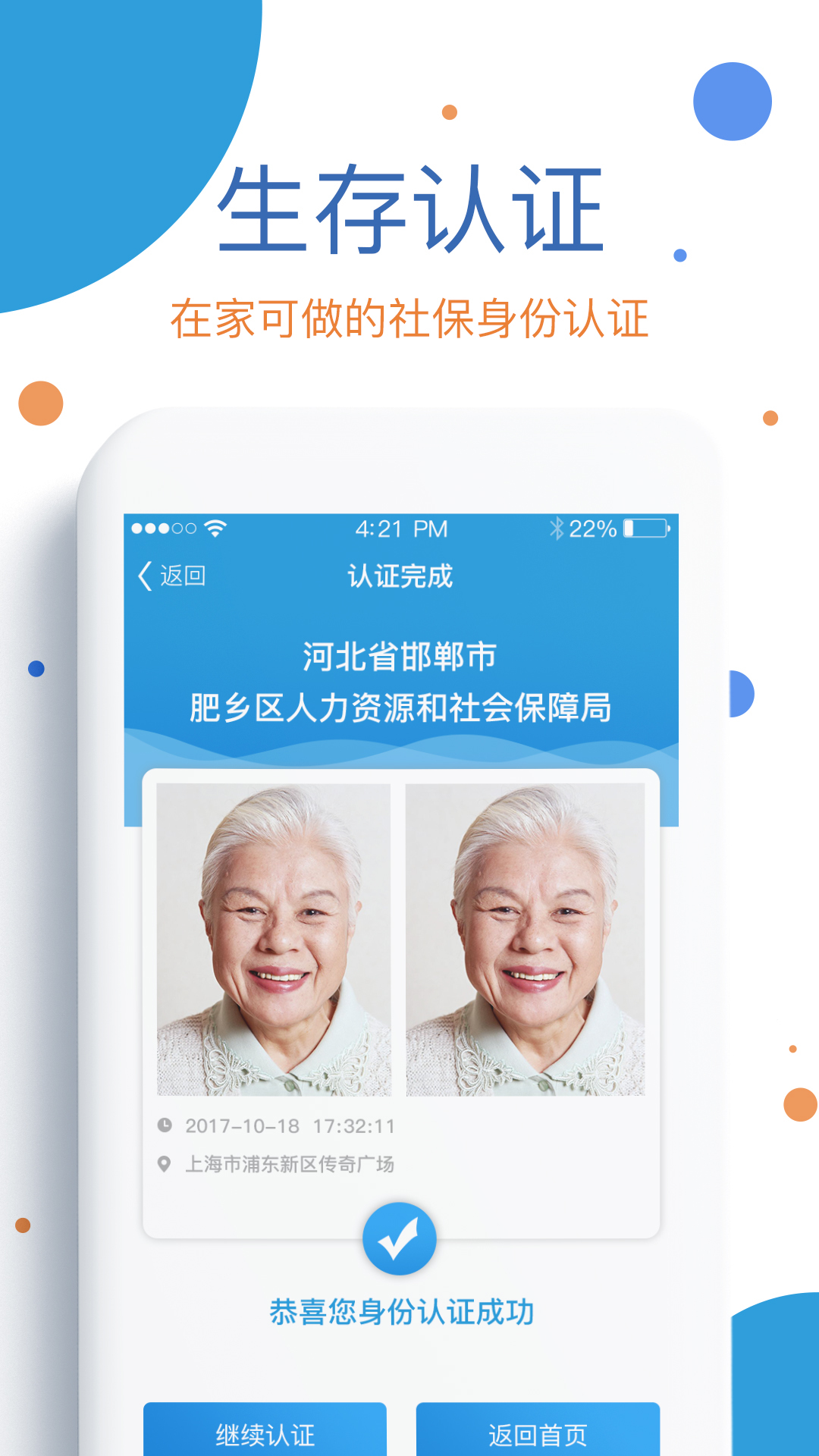 社保人脸认证