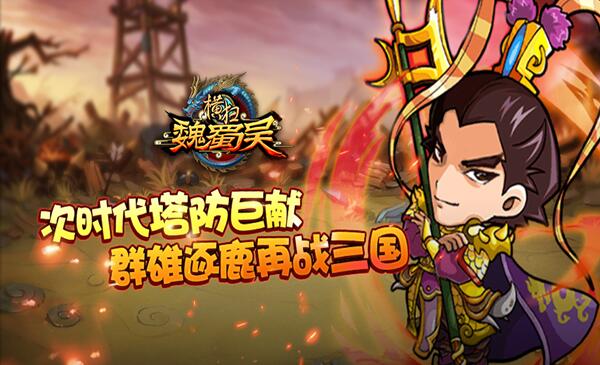 2019三国塔防手游排行榜 好玩的三国塔防手游推荐