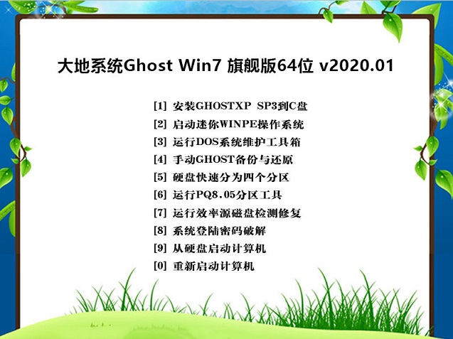 最新大地系统 GHOST WIN7 X64位 SP1 自动装机旗舰版 V2022.09