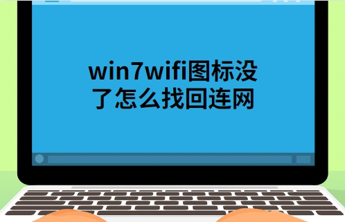 win7电脑右下角的wifi图标不见怎么办