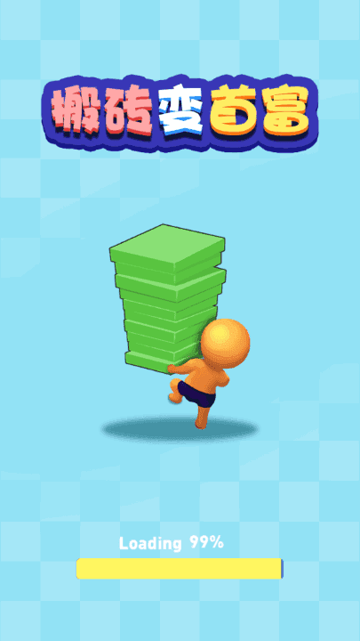 搬砖变富翁