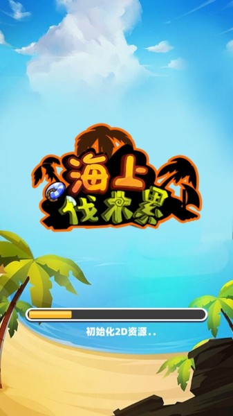 海上伐木累