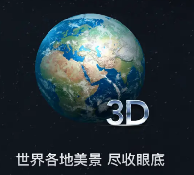 高清3D世界街景地图