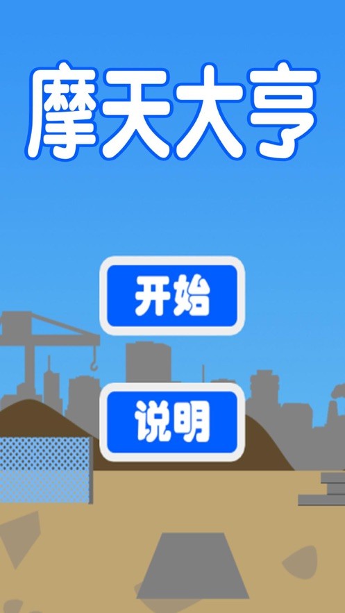 摩天大亨