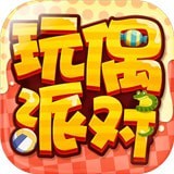玩偶派对