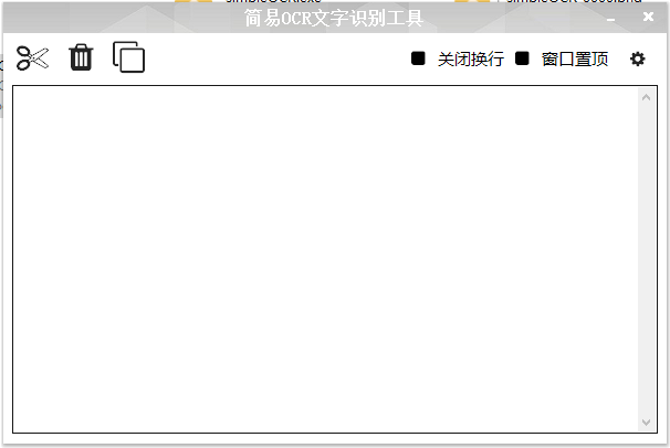 简易OCR识别工具