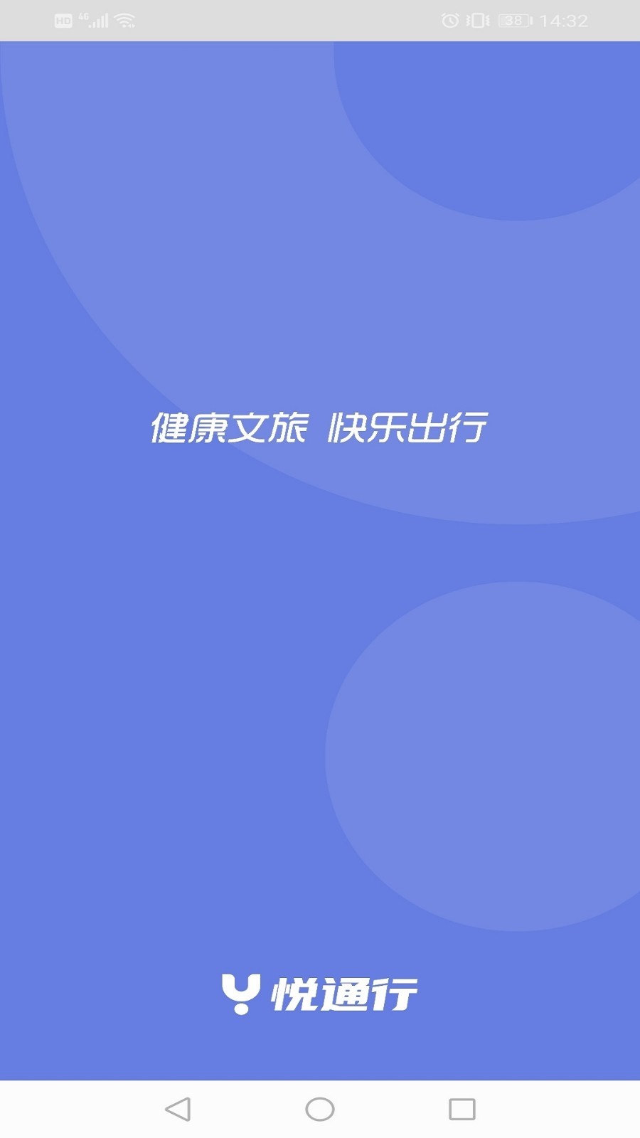 悦行通