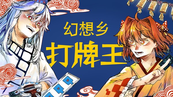 东方信仰战