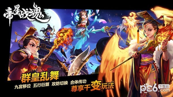 帝星战魂