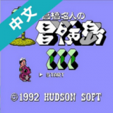冒险岛3