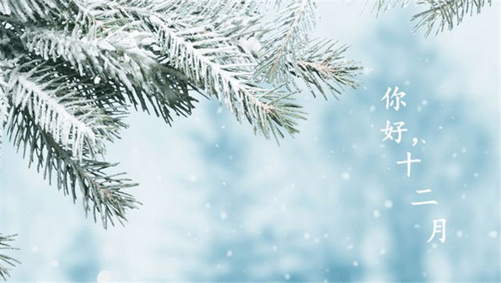 十二月你好励志图片   2017年12月你好带字图片大全