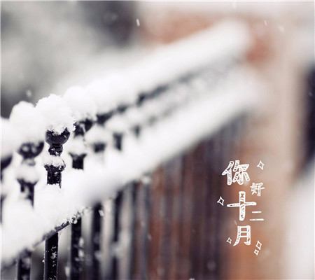 十二月你好励志图片   2017年12月你好带字图片大全