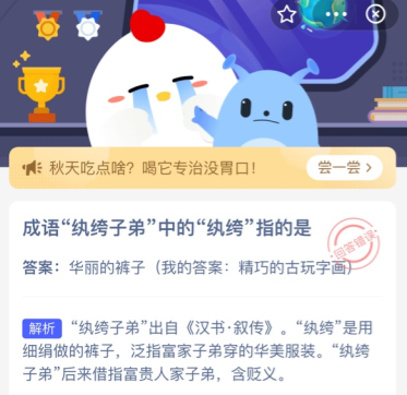 成语纨绔子弟中的纨绔指的是 蚂蚁庄园今日答案