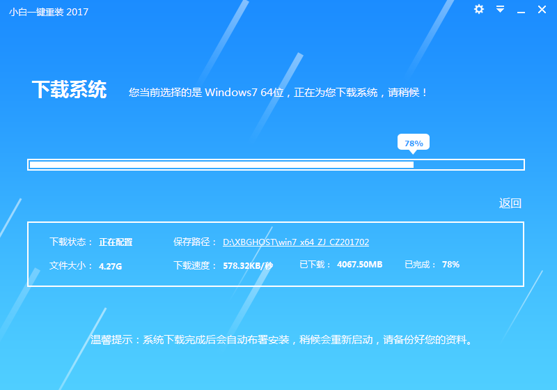 小白一键重装系统软件重装电脑系统教程(7)