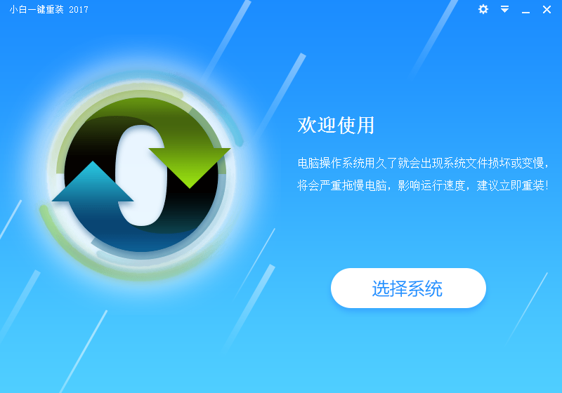 小白一键重装系统软件重装电脑系统教程(1)