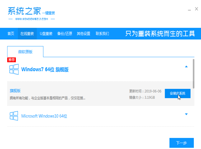 系统之家windows7旗舰版64位系统下载安装详细教程